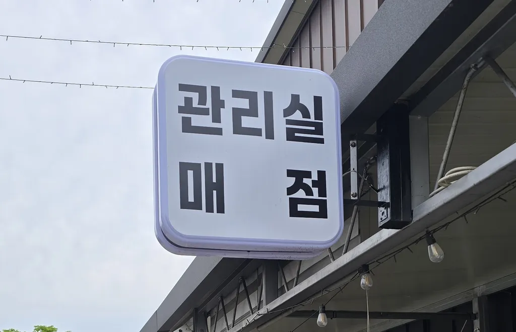 관리실 및 매점 이미지 7
