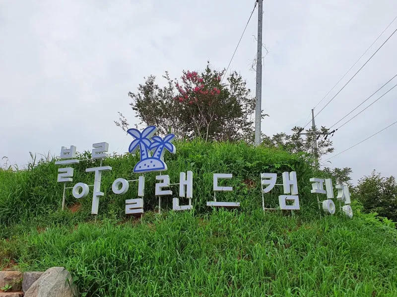 서천 오토캠핑장 블루아일랜드 GRAND OPEN!!