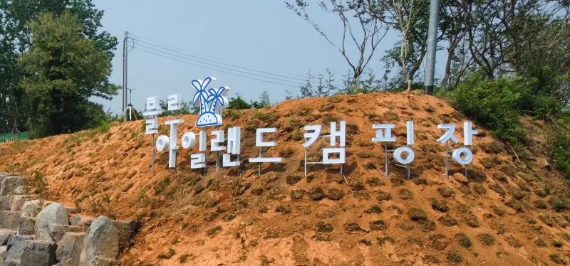 블루아일랜드 캠핑장 신규오픈! 산과 물이 어울어진 천예의 힐링명소