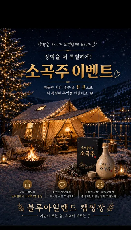 [블루아일랜드 X 순자할머니 소곡주 이벤트!!!!!] 올해 2026년 장박을 예약해 주신 분들께 입실 시 순자네소곡주 1병을 선물로 나눠드리고 있습니다!!